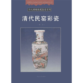 个人理财收藏鉴赏系列：清代民窑彩瓷