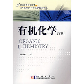 21世纪高等院校教材：有机化学（下册）