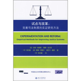 试点与改革：完善司法制度的实证研究方法