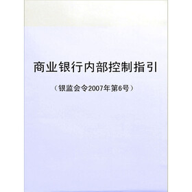 《商业银行内部控制指引(银监会令2007年第6