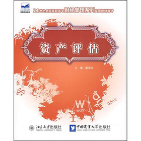 21世纪全国高职高专财经管理系列实用规划教材：资产评估