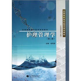 全国高职高专医学规划教材(护理类各专业用):护理管理学(第2版)