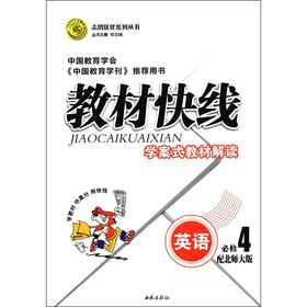 志鸿优化系列丛书·教材快线：英语（必修4）（配北师大版）