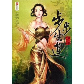 《<em>步步生莲</em>(第10卷):兵出石州》(月关)【摘要 书