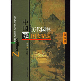 中国历代园林图文精选（第4辑）