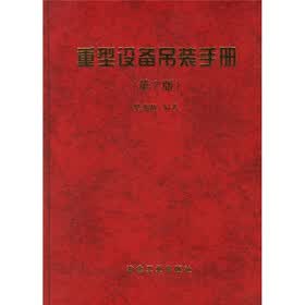 重型设备吊装手册
