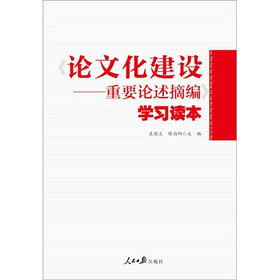 论文化建设：重要论述摘编学习读本