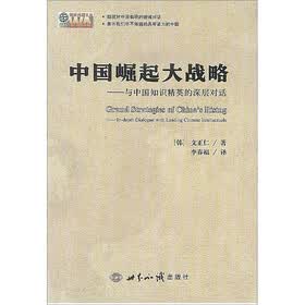 中国崛起大战略：与中国知识精英的深层对话