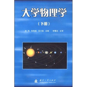 大学物理学（下册）