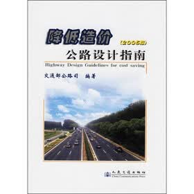 降低造价公路设计指南（2005版）
