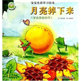 儿童心灵成长图画书系·宝宝生活学习绘本：月亮掉下来（学会团结合作）