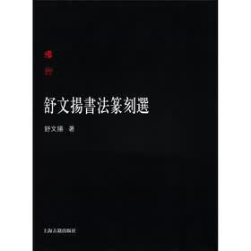 舒文扬书法篆刻选