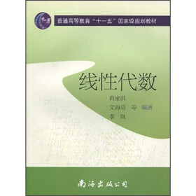 普通高等教育“十一五”国家级规划教材：线性代数（修订版）