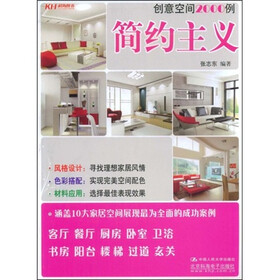 创意空间2000例：简约主义