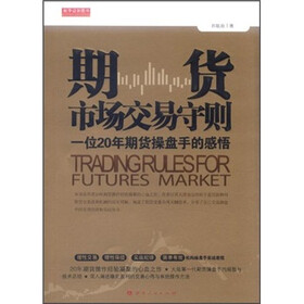 期货市场交易守则（一位20年期货操盘手的感悟）