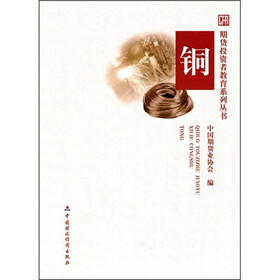 期货投资者教育系列丛书：铜