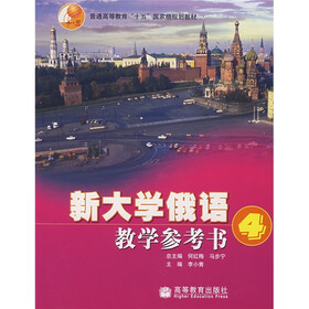 普通高等教育十五国家级规划教材：新大学俄语教学参考书4