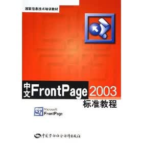 国家信息技术培训教材：中文 FrontPage 2003标准教程