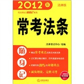 2012年司法考试随身记系列：常考法条随身记
