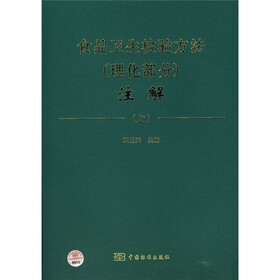 食品卫生检验方法（理化部分）注解（上）