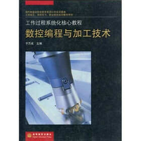 工作过程系统化核心教程：数控编程与加工技术