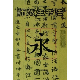 师范院校试用教材:师范生书法