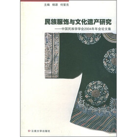 民族服饰与文化遗产研究：中国民族学学会2004年年论文集