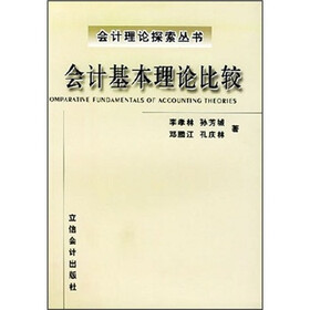 会计基本理论比较