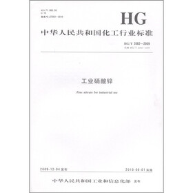 中华人民共和国化工行业标准：工业硝酸锌