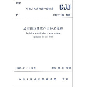 CJJ/T 108-2006-城市道路除雪作业技术规程