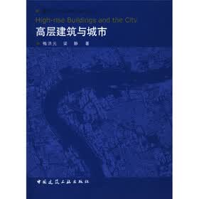 高层建筑与城市
