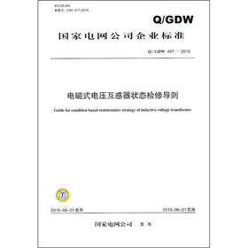 国家电网公司企业标准（Q／GDW 457-2010）：电磁式电压互感器状态检修导则