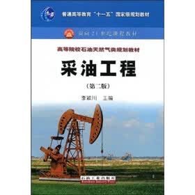 普通高等教育“十一五”国家级规划教材·高等院校石油天然气类规划教材：采油工程