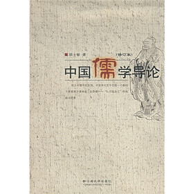 中国儒学导论（修订版）
