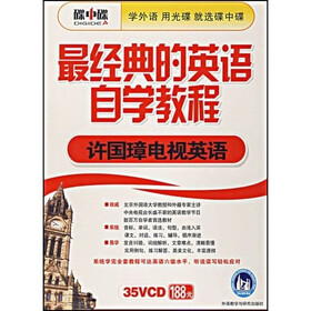 VCD最经典的英语自学教程：许国璋电视英语（35碟装）