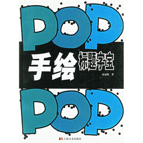 手绘POP标题字宝