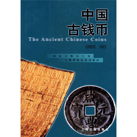 国家文物局文博教材:中国古钱币