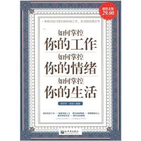 如何掌控你的工作 如何掌控你的情绪 如何掌控你的生活（超值金版）