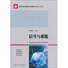 应用型本科院校规划教材·通信工程类：信号与系统