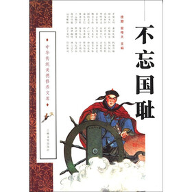 中华传统美德修养文库：不忘国耻