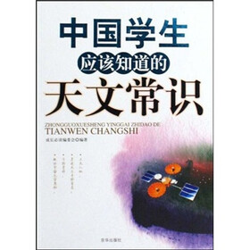 中国学生应该知道的天文常识