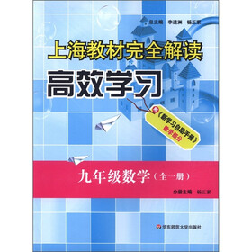 上海教材完全解读：高效学习（9年级数学·全1册）