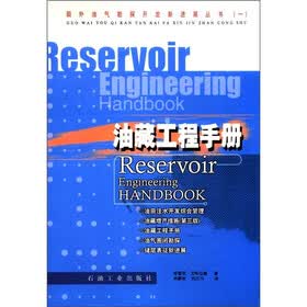 国外油气勘探开发新进展丛书（1）：油藏工程手册