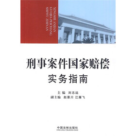 刑事案件国家赔偿实务指南（检察院培训用书）