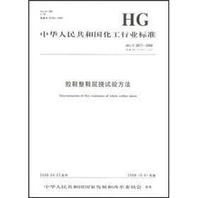 中华人民共和国化工行业标准：胶鞋整鞋屈挠试验方法