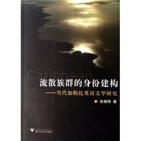 流散族群的身份建构：当代加勒比英语文学研究