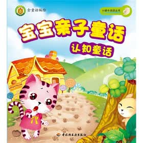 宝宝亲子童话：认知童话