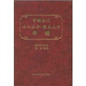 中国古代名人生卒：历史大事年谱