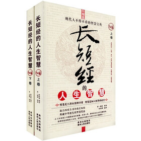 长短经的人生智慧(套装上下卷)
