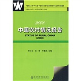 2008中国农村情况报告
